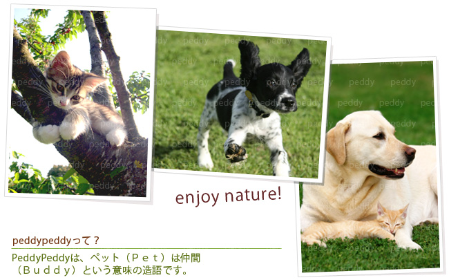 enjoy nature！ペディペディは「ペット（Pet）」は「仲間（Buddy）」という意味の造語です
