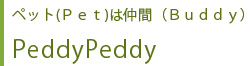 ペット（Pet）は仲間（Buddy）peddypeddy